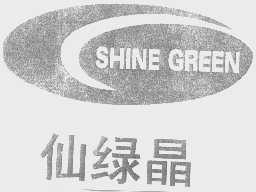 仙绿晶   SHINE GREEN