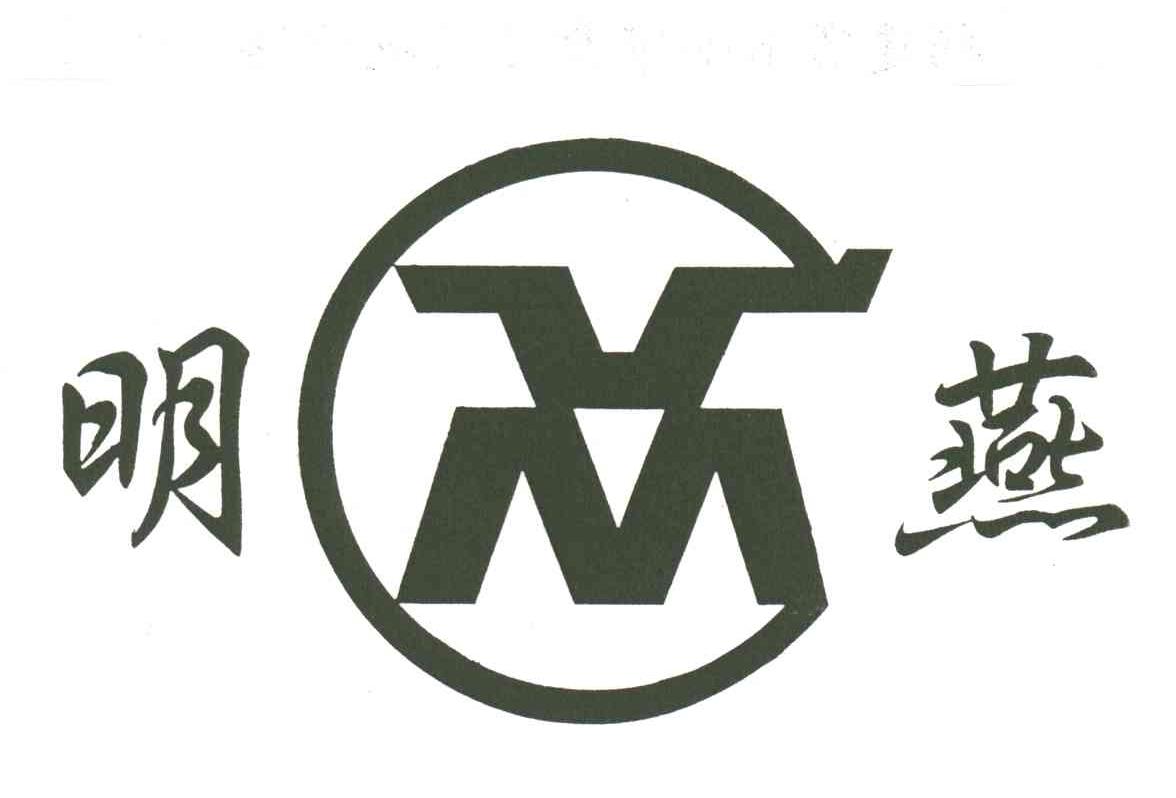 明燕;VM