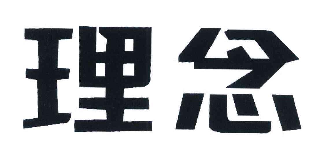 理念