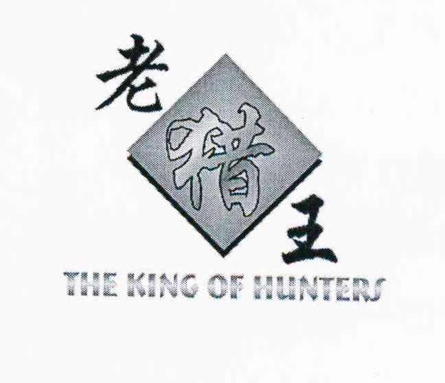 老猎王 THE KING OF HUNTERS
