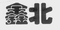 鑫北