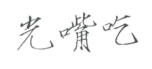 光嘴吃