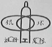 银环