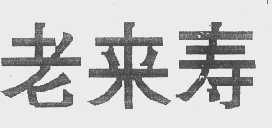 老来寿