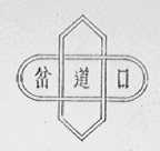 岔道口