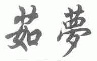茹梦