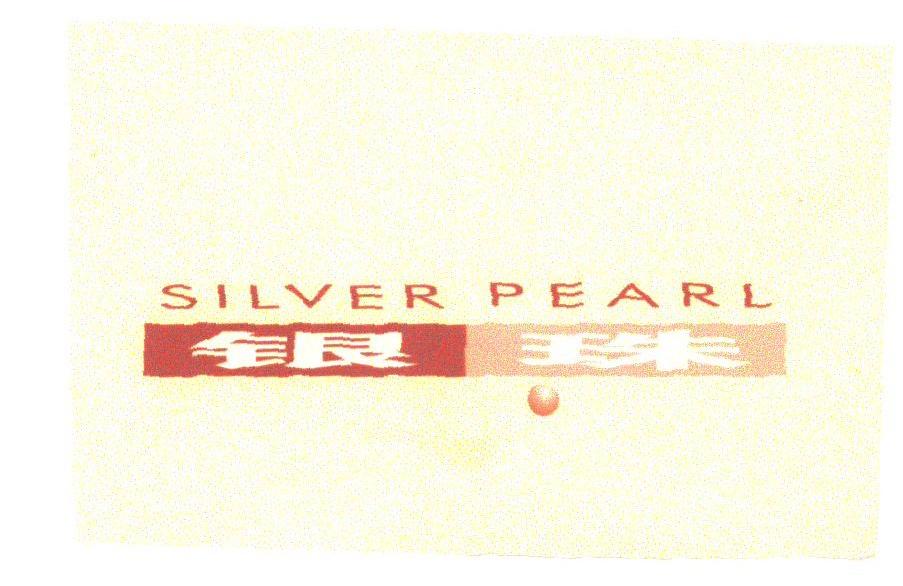 银珠;SILVER PEARL