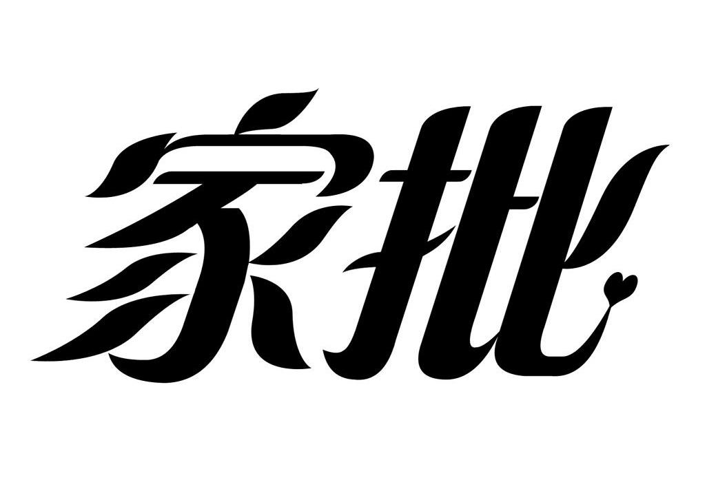 家批