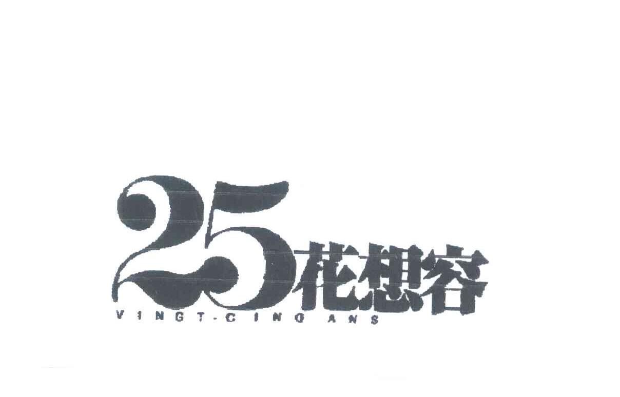 25花想容;VINGT-CINQ ANS