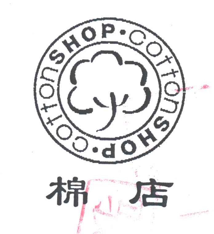 棉店