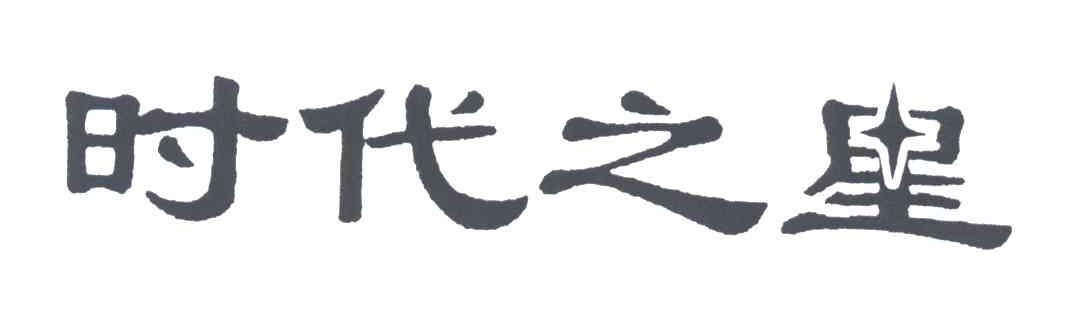 时代之星