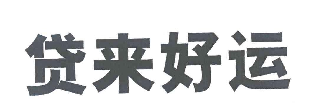 贷来好运