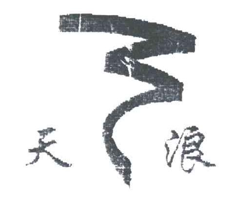天浪