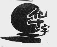 华宇