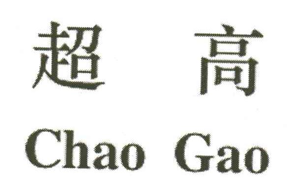 超高