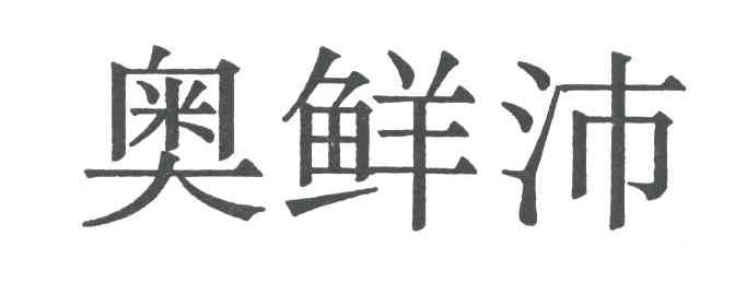 奥鲜沛