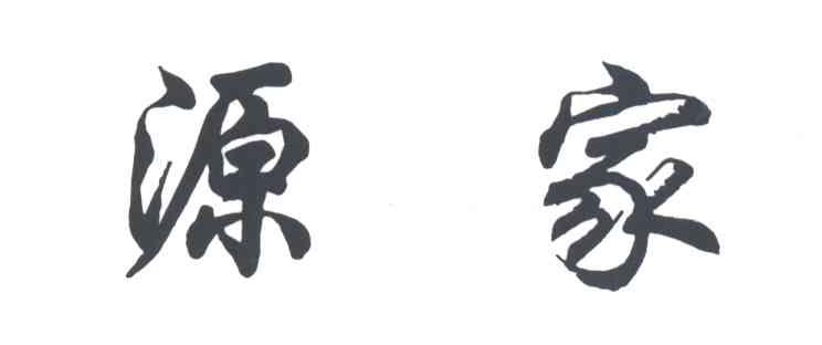 源家