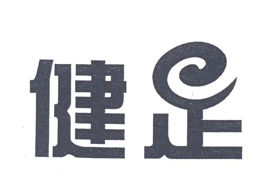 健足