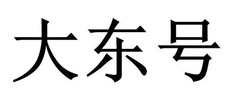 大东号