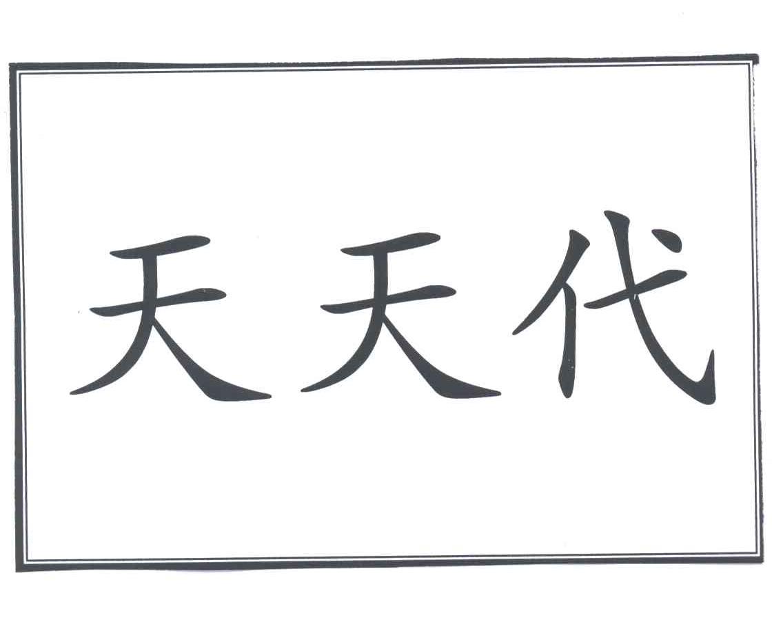 天天代