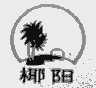椰阳
