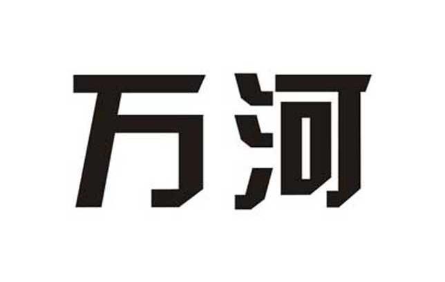 万河