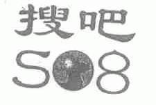 搜吧;SO;8