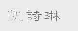 凯诗琳
