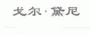 戈尔黛尼