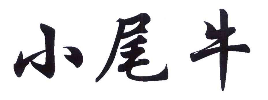 小尾牛