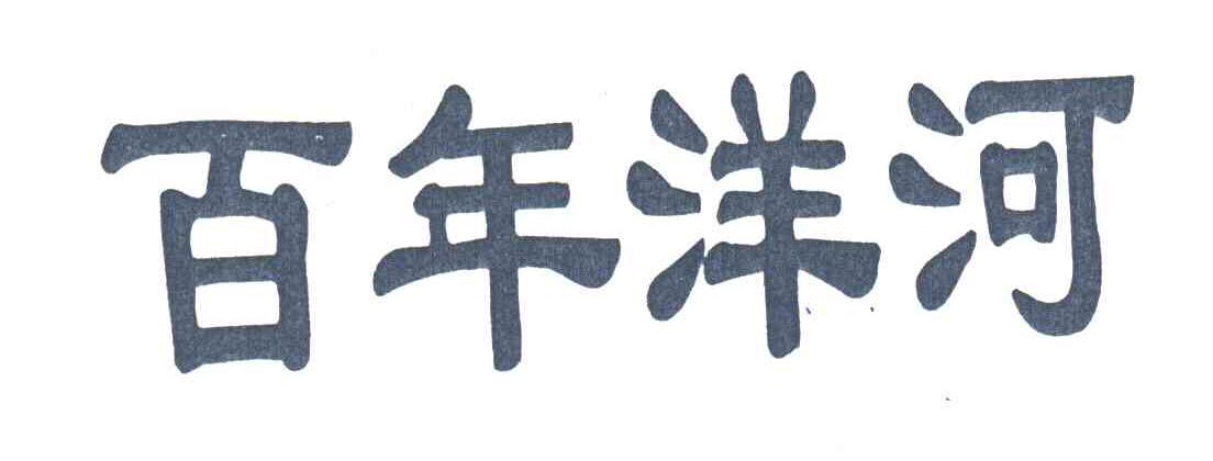 百年洋河