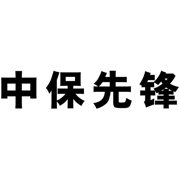 中保先锋