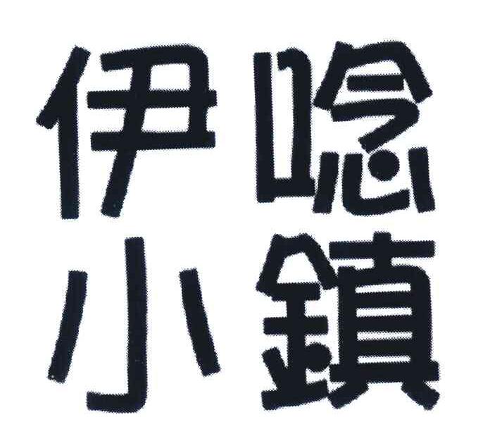 伊念小镇