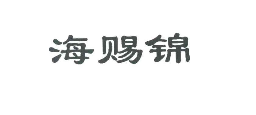 海赐锦