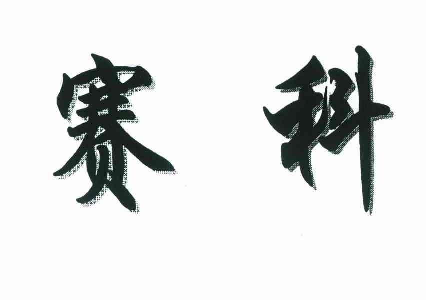 赛科