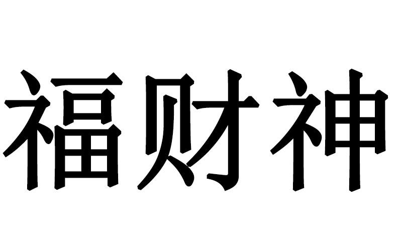 福财神