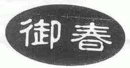 御春