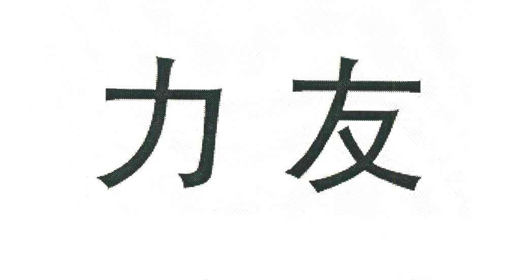 力友