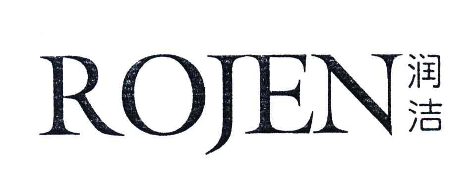润洁;ROJEN