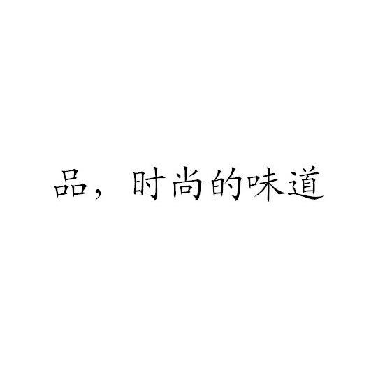 品，时尚的味道
