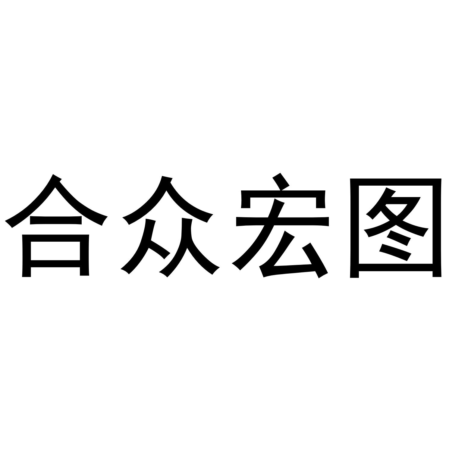 合众宏图