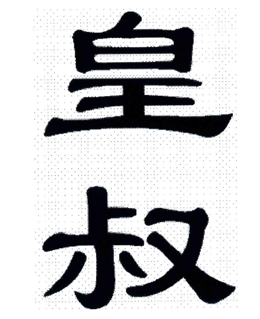 皇叔