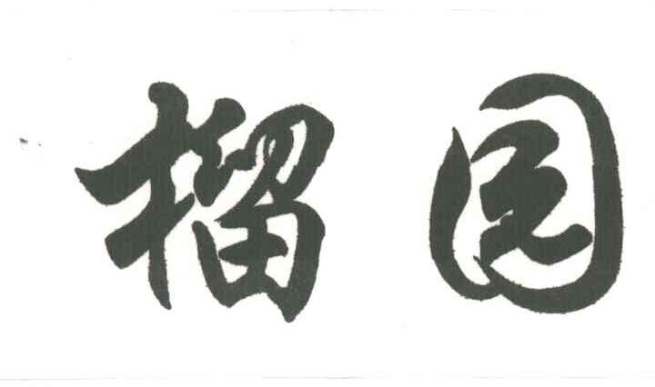 榴园