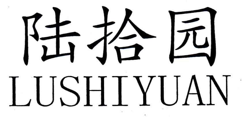 陆拾园