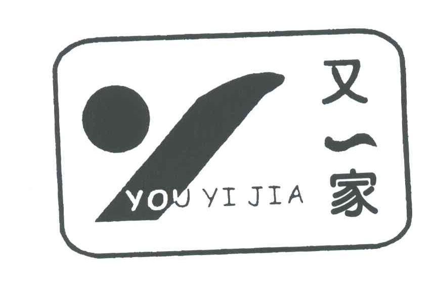 又一家
