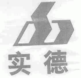实德