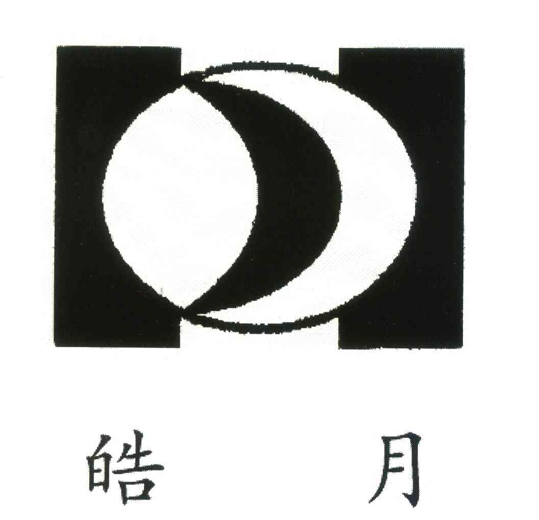 皓月