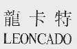 龙卡特;LEONCADO