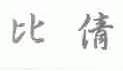 比倩