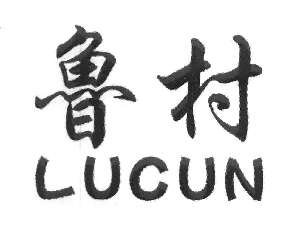 鲁村